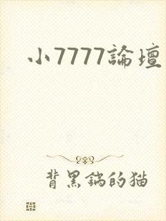 小7777论坛