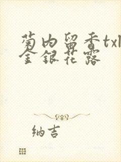 菊内留香txl金银花露封面