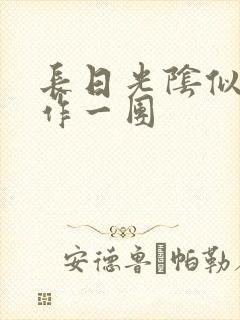 长日光阴似箭乱作一团