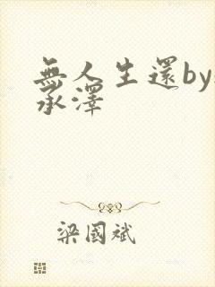 无人生还by魏承泽封面