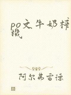 po文牛奶榨汁机