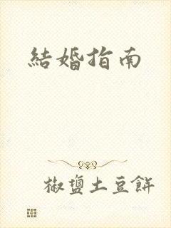 结婚指南