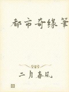 都市奇缘笔趣阁