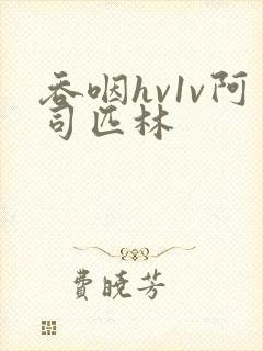 吞咽hv1v阿司匹林