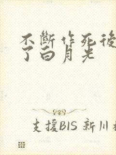 不断作死后我成了白月光