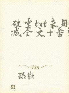 破云txt未删减全文+番外