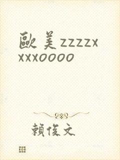 欧美zzzzxxxxoooo