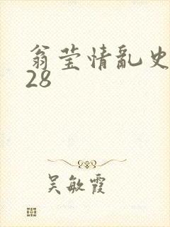 翁莹情乱史1～28