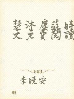 楚沐尘苏时锦全文免费阅读笔趣阁