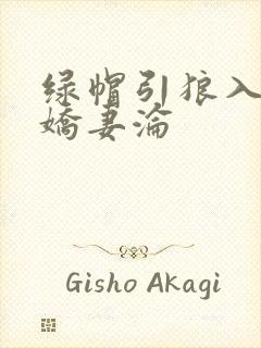 绿帽引狼入室之娇妻沦