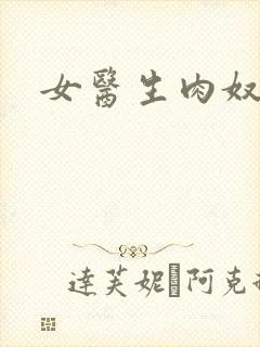女医生肉奴隶