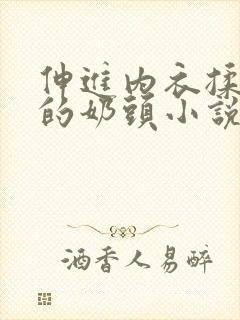 伸进内衣揉捏她的奶头小说学生