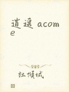 逍遥 acome
