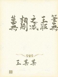 万相之王笔趣阁无删减版无错封面