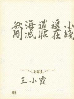 欲海逍遥小说未删减版在线阅读