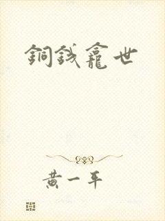 铜钱龛世封面