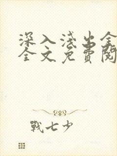 深入浅出金银花全文免费阅读在线