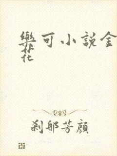 乐可小说金露银花