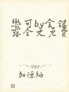 乐可by金银花露全文免费阅读