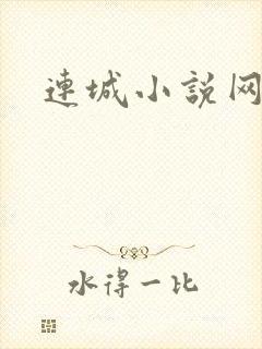连城小说网