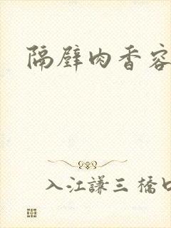 隔壁肉香容子君封面