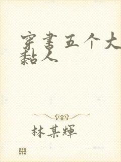 穿书五个大佬太黏人封面