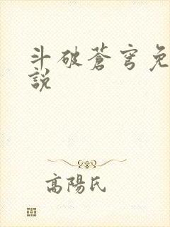 斗破苍穹免费小说