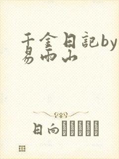 千金日记by木易雨山封面
