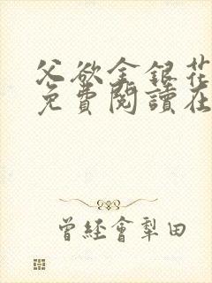 父欲金银花全文免费阅读在线