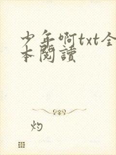 少年啊txt全本阅读