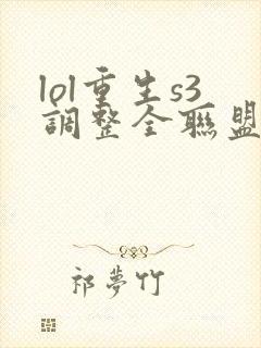 lol重生s3调整全联盟笔趣阁