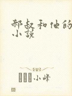 郝叔和他的女人小说