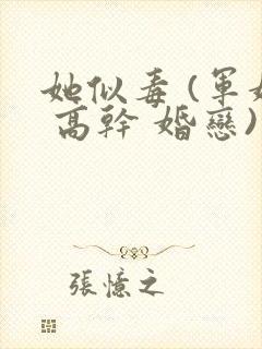 她似毒 (军婚 高干 婚恋)完结