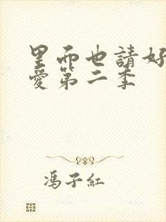 里面也请好好疼爱第二季