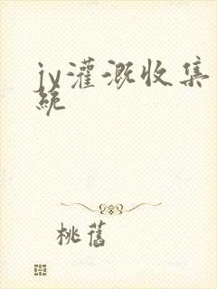 jy灌溉收集系统