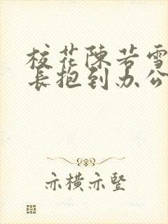 校花陈若雪被校长抱到办公室