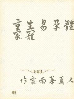 重生易孕体质全家宠