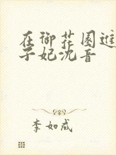 在御花园进入太子妃沈音