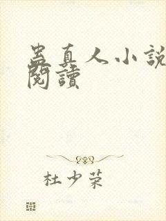 蛊真人小说免费阅读