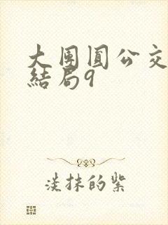 大团圆公交车大结局9