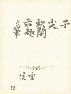 《乖软尖子生》笔趣阁