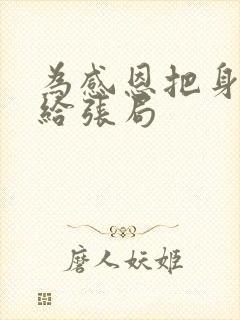 为感恩把身子献给张局封面