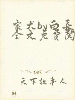 家犬by白长青全文免费阅读笔趣阁封面