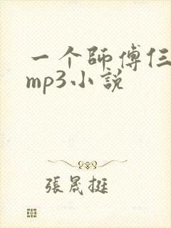 一个师傅仨徒弟mp3小说封面