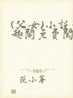 (父女)小说笔趣阁免费阅读封面