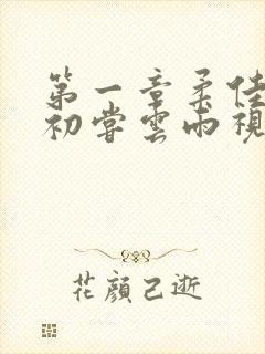 第一章柔佳少妇初尝云雨视频