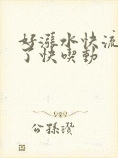 好涨水快流出来了快吃动封面