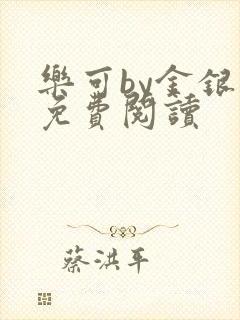 乐可by金银花免费阅读