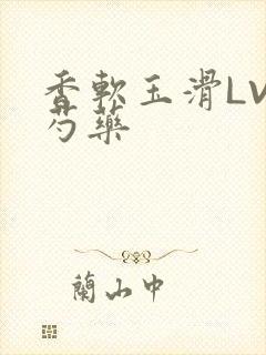 香软玉滑LVL芍药