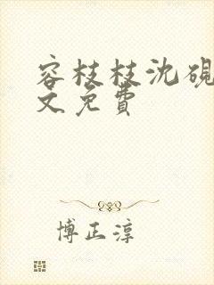 容枝枝沈砚书全文免费